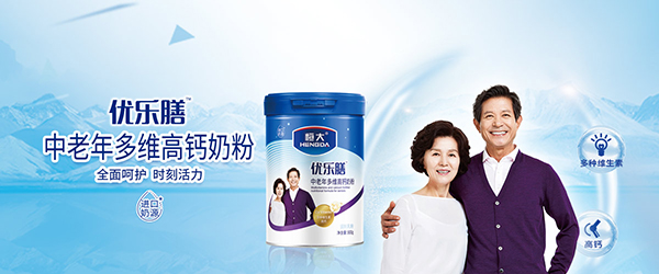 恒大優(yōu)樂膳中老年多維高鈣奶粉海報(bào).jpg