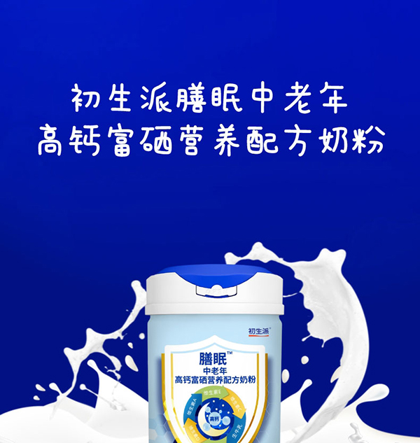 初生派膳眠中老年高鈣富硒營養(yǎng)配方奶粉 (1).jpg