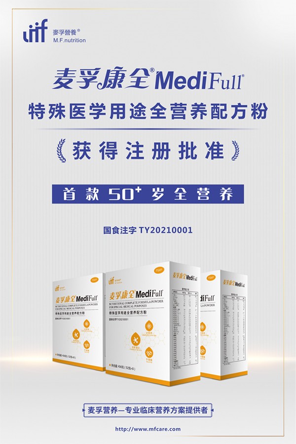 麥孚康全®MediFull®特殊醫(yī)學(xué)用途全營(yíng)養(yǎng)配方粉招商.jpg