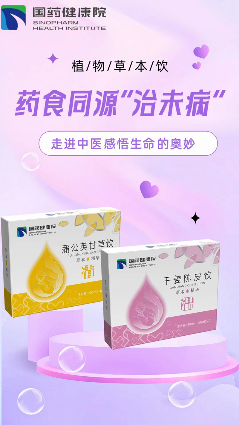 國(guó)藥健康院植物草本飲.jpg 國(guó)藥健康院植物草本飲.jpg