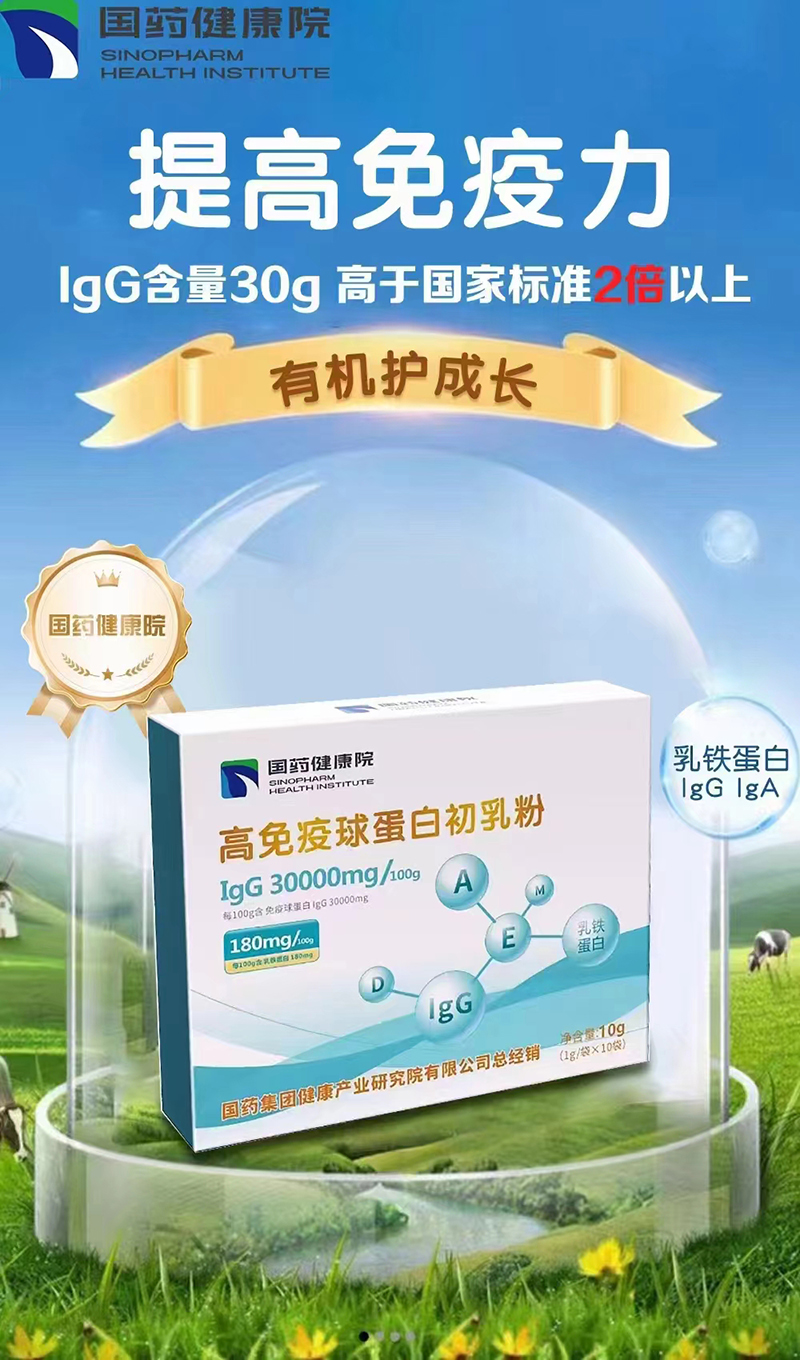 國(guó)藥健康院高免疫球蛋白初乳粉.jpg 國(guó)藥健康院高免疫球蛋白初乳粉.jpg