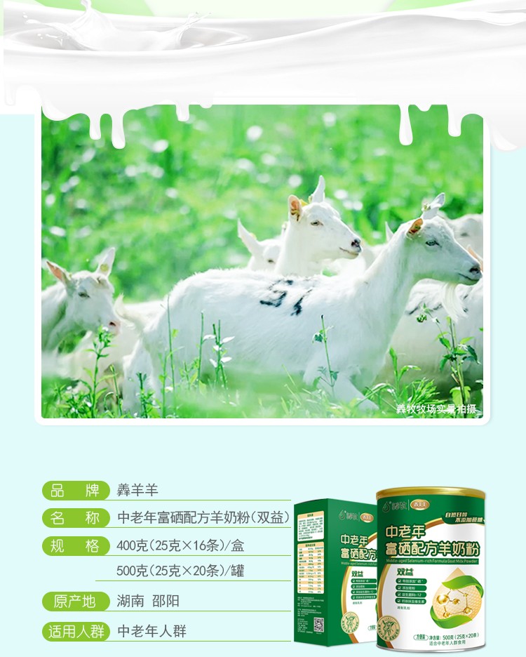 羴羊羊富硒雙益中老年配方羊奶粉500g詳情介紹 (2).jpg