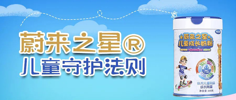 蔚來之星兒童成長奶粉01.jpg 蔚來之星兒童成長奶粉01.jpg