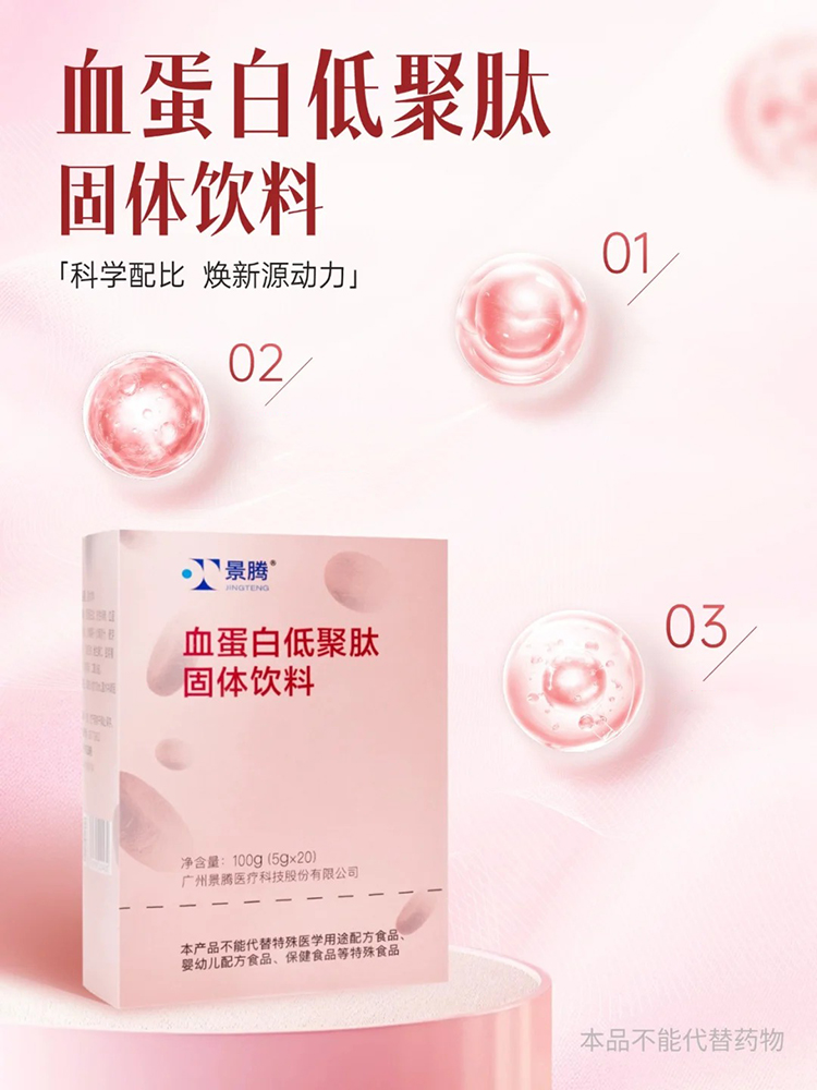 景騰血蛋白低聚肽固體飲料.jpg 景騰血蛋白低聚肽固體飲料.jpg