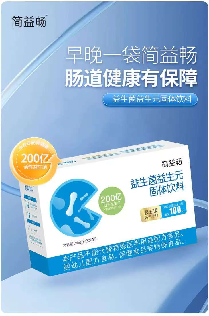簡益暢益生菌益生元固體飲料特點(diǎn).jpg