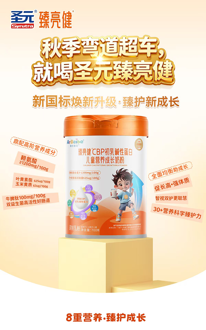 圣元臻亮健CBP初乳堿性蛋白兒童營(yíng)養(yǎng)成長(zhǎng)奶粉圖.jpg 圣元臻亮健CBP初乳堿性蛋白兒童營(yíng)養(yǎng)成長(zhǎng)奶粉圖.jpg