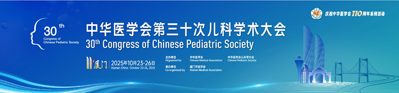 中華醫(yī)學(xué)會(huì)第三十次兒科學(xué)術(shù)大會(huì)回顧01.png 中華醫(yī)學(xué)會(huì)第三十次兒科學(xué)術(shù)大會(huì)回顧01.png
