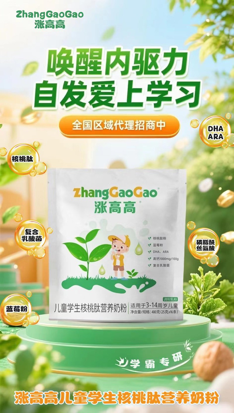 漲高高兒童學(xué)生核桃肽營養(yǎng)奶粉.jpg