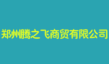 鄭州騰之飛商貿(mào)有限公司