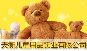 天衡兒童用品實(shí)業(yè)有限公司